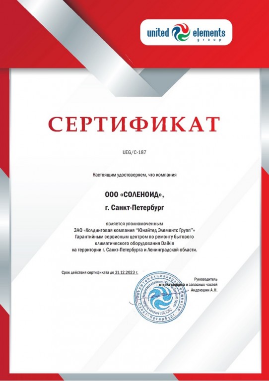 Сертификат Daikin 2023 Соленоид